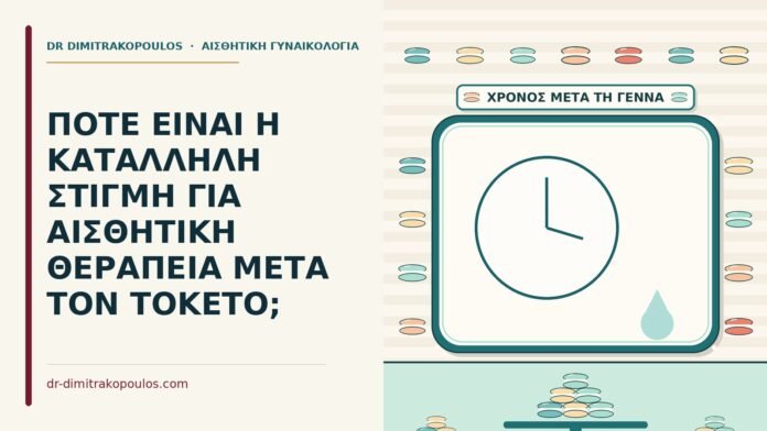 ΠΟΤΕ ΕΙΝΑΙ Η ΚΑΤΑΛΛΗΛΗ ΣΤΙΓΜΗ ΓΙΑ ΑΙΣΘΗΤΙΚΗ ΘΕΡΑΠΕΙΑ ΜΕΤΑ ΤΟΝ ΤΟΚΕΤΟ; κατάλληλη στιγμή