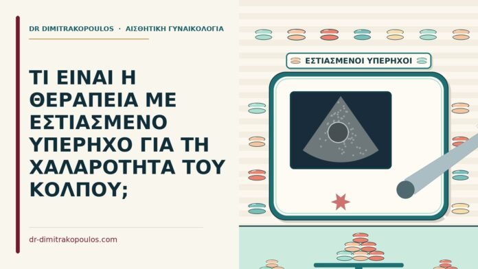 εστιασμένο υπέρηχο