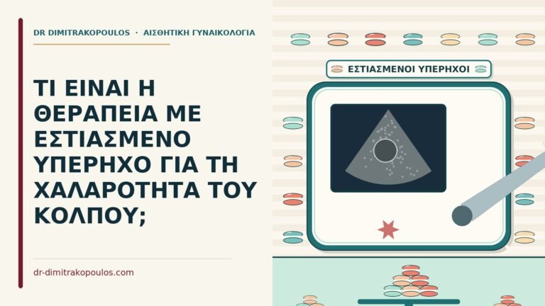 εστιασμένο υπέρηχο