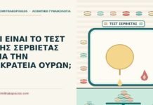 ΤΙ ΕΙΝΑΙ ΤΟ ΤΕΣΤ ΤΗΣ ΣΕΡΒΙΕΤΑΣ ΓΙΑ ΤΗΝ ΑΚΡΑΤΕΙΑ ΟΥΡΩΝ; τεστ της σερβιέτας