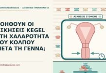 ΒΟΗΘΟΥΝ ΟΙ ΑΣΚΗΣΕΙΣ KEGEL ΣΤΗ ΧΑΛΑΡΟΤΗΤΑ ΤΟΥ ΚΟΛΠΟΥ ΜΕΤΑ ΤΗ ΓΕΝΝΑ; ασκήσεις Kegel