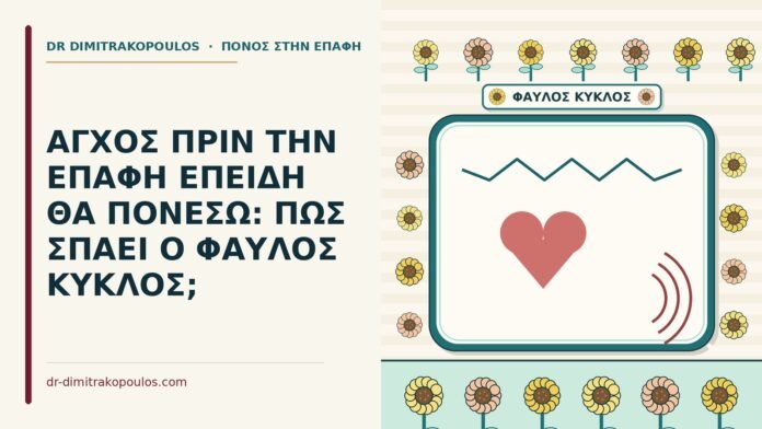 ΑΓΧΟΣ ΠΡΙΝ ΤΗΝ ΕΠΑΦΗ ΕΠΕΙΔΗ ΘΑ ΠΟΝΕΣΩ: ΠΩΣ ΣΠΑΕΙ Ο ΦΑΥΛΟΣ ΚΥΚΛΟΣ; άγχος πριν την επαφή
