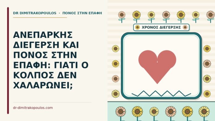 ΑΝΕΠΑΡΚΗΣ ΔΙΕΓΕΡΣΗ ΚΑΙ ΠΟΝΟΣ ΣΤΗΝ ΕΠΑΦΗ: ΓΙΑΤΙ Ο ΚΟΛΠΟΣ ΔΕΝ ΧΑΛΑΡΩΝΕΙ; ανεπαρκής διέγερση