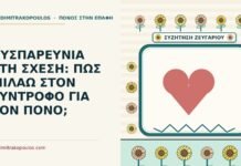δυσπαρευνία στη σχέση