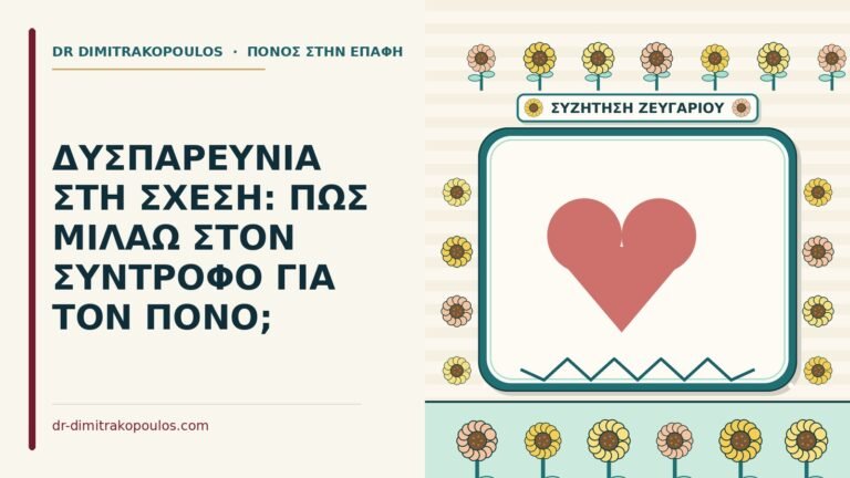 δυσπαρευνία στη σχέση