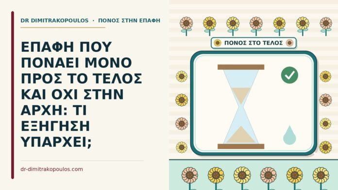 επαφή που πονάει μόνο προς το τέλος