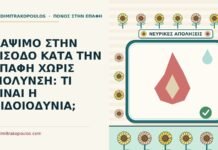 ΚΑΨΙΜΟ ΣΤΗΝ ΕΙΣΟΔΟ ΚΑΤΑ ΤΗΝ ΕΠΑΦΗ ΧΩΡΙΣ ΜΟΛΥΝΣΗ: ΤΙ ΕΙΝΑΙ Η ΑΙΔΟΙΟΔΥΝΙΑ; αιδοιοδυνία