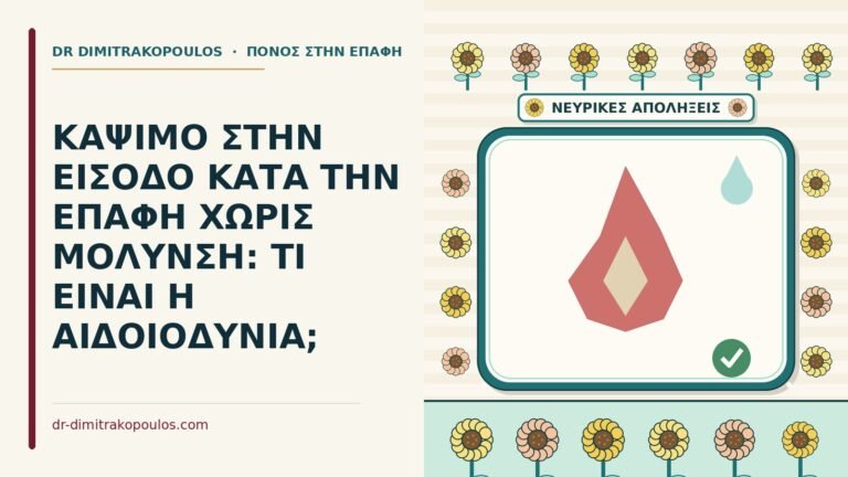 αιδοιοδυνία