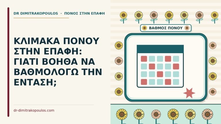 κλίμακα πόνου στην επαφή
