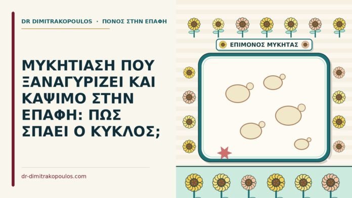 ΜΥΚΗΤΙΑΣΗ ΠΟΥ ΞΑΝΑΓΥΡΙΖΕΙ ΚΑΙ ΚΑΨΙΜΟ ΣΤΗΝ ΕΠΑΦΗ: ΠΩΣ ΣΠΑΕΙ Ο ΚΥΚΛΟΣ; μυκητίαση που ξαναγυρίζει