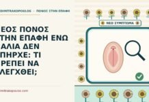 νέος πόνος στην επαφή