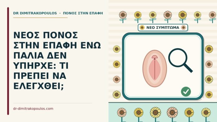 ΝΕΟΣ ΠΟΝΟΣ ΣΤΗΝ ΕΠΑΦΗ ΕΝΩ ΠΑΛΙΑ ΔΕΝ ΥΠΗΡΧΕ: ΤΙ ΠΡΕΠΕΙ ΝΑ ΕΛΕΓΧΘΕΙ; νέος πόνος στην επαφή