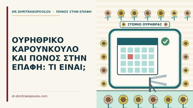 ουρηθρικό καρουνκούλο