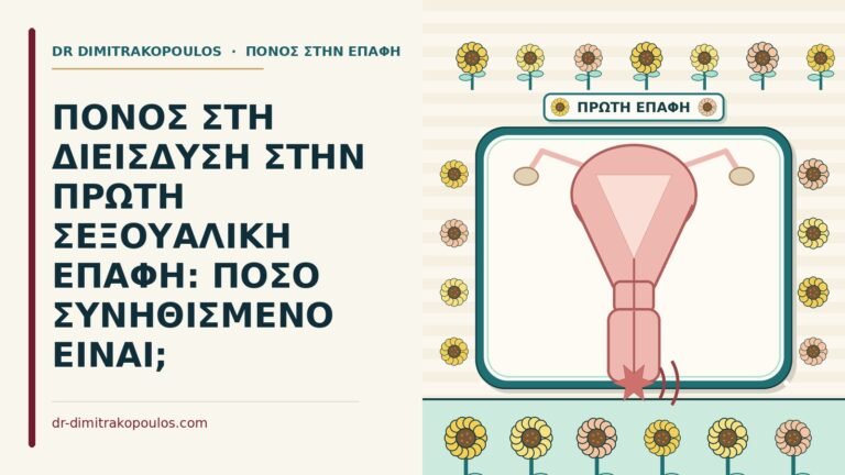 πόνος στη διείσδυση στην πρώτη σεξουαλική επαφή