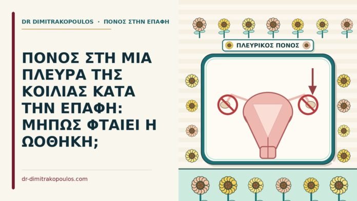 πόνος στη μία πλευρά κατά την επαφή