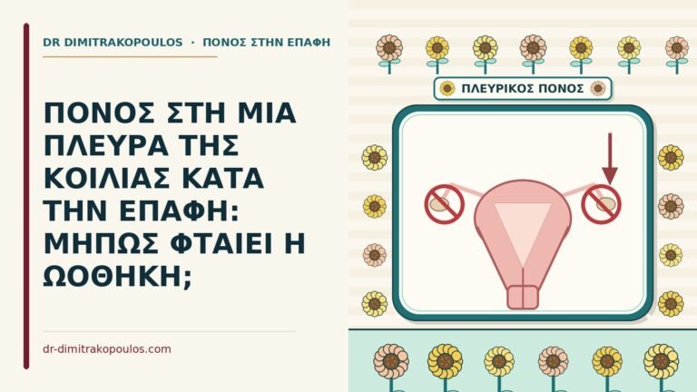 πόνος στη μία πλευρά κατά την επαφή