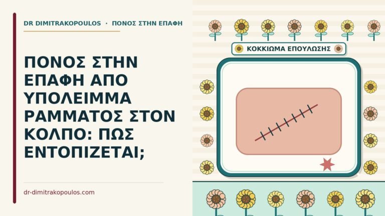 υπόλειμμα ράμματος στον κόλπο
