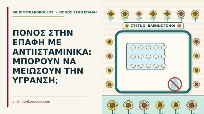 πόνος στην επαφή με αντιισταμινικά