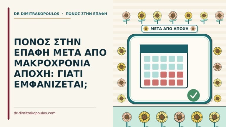 πόνος στην επαφή μετά από μακροχρόνια αποχή