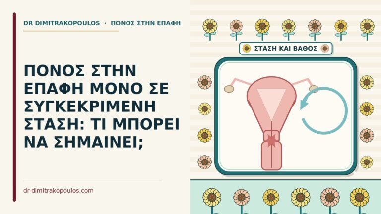 πόνος στην επαφή σε συγκεκριμένη στάση