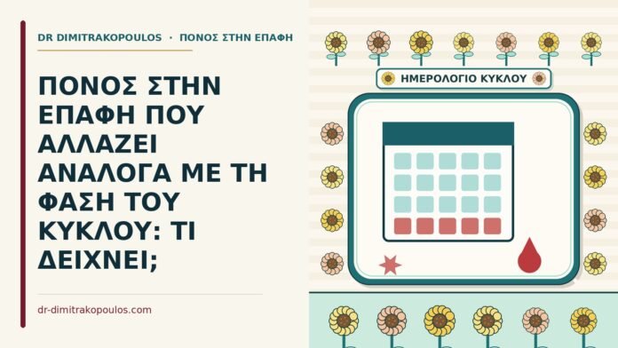 ΠΟΝΟΣ ΣΤΗΝ ΕΠΑΦΗ ΠΟΥ ΑΛΛΑΖΕΙ ΑΝΑΛΟΓΑ ΜΕ ΤΗ ΦΑΣΗ ΤΟΥ ΚΥΚΛΟΥ: ΤΙ ΔΕΙΧΝΕΙ; πόνος στην επαφή που αλλάζει ανάλογα με τη φάση του κύκλου