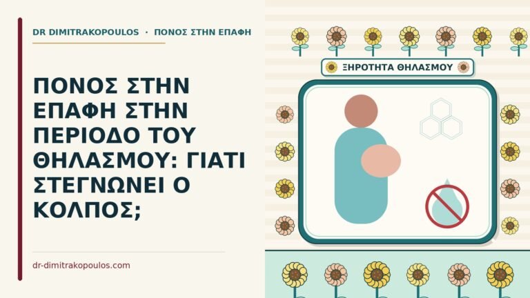 πόνος στην επαφή στην περίοδο του θηλασμού