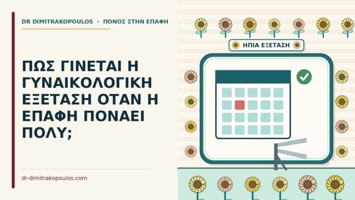 ΠΩΣ ΓΙΝΕΤΑΙ Η ΓΥΝΑΙΚΟΛΟΓΙΚΗ ΕΞΕΤΑΣΗ ΟΤΑΝ Η ΕΠΑΦΗ ΠΟΝΑΕΙ ΠΟΛΥ; γυναικολογική εξέταση όταν η επαφή πονάει