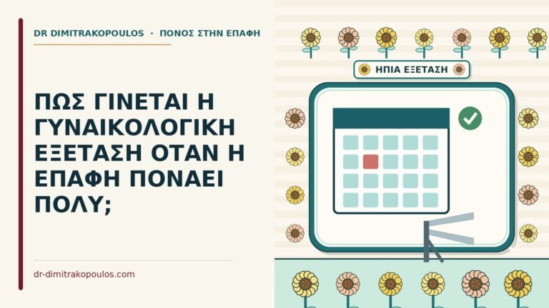 γυναικολογική εξέταση όταν η επαφή πονάει