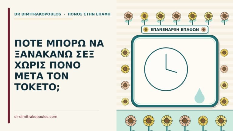 σεξ χωρίς πόνο μετά τον τοκετό