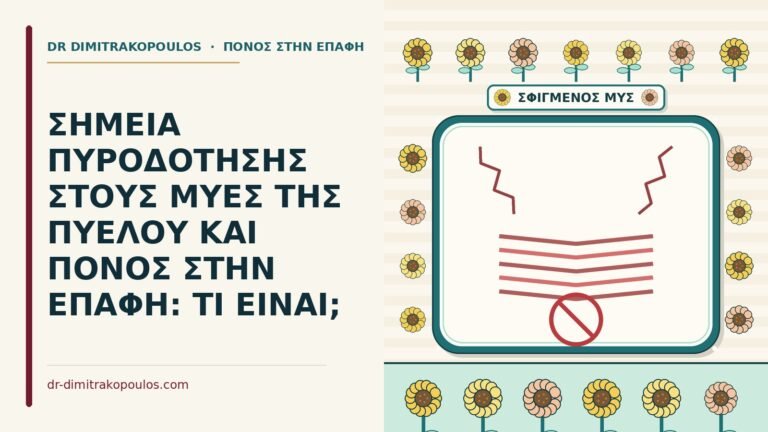 σημεία πυροδότησης