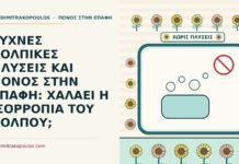 ΣΥΧΝΕΣ ΚΟΛΠΙΚΕΣ ΠΛΥΣΕΙΣ ΚΑΙ ΠΟΝΟΣ ΣΤΗΝ ΕΠΑΦΗ: ΧΑΛΑΕΙ Η ΙΣΟΡΡΟΠΙΑ ΤΟΥ ΚΟΛΠΟΥ; κολπικές πλύσεις