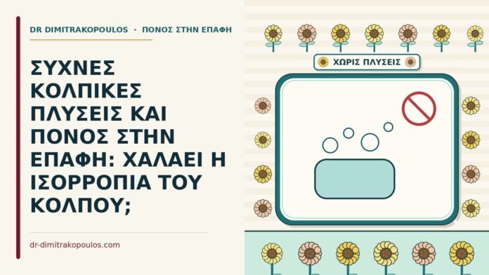 κολπικές πλύσεις