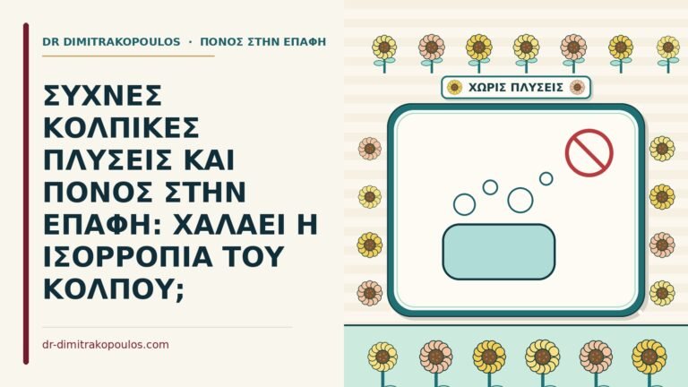 κολπικές πλύσεις