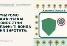 σύνδρομο Σιόγκρεν