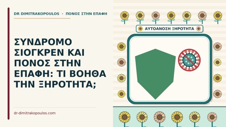 σύνδρομο Σιόγκρεν