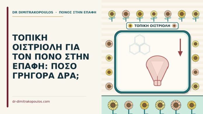ΤΟΠΙΚΗ ΟΙΣΤΡΙΟΛΗ ΓΙΑ ΤΟΝ ΠΟΝΟ ΣΤΗΝ ΕΠΑΦΗ: ΠΟΣΟ ΓΡΗΓΟΡΑ ΔΡΑ; τοπική οιστριόλη
