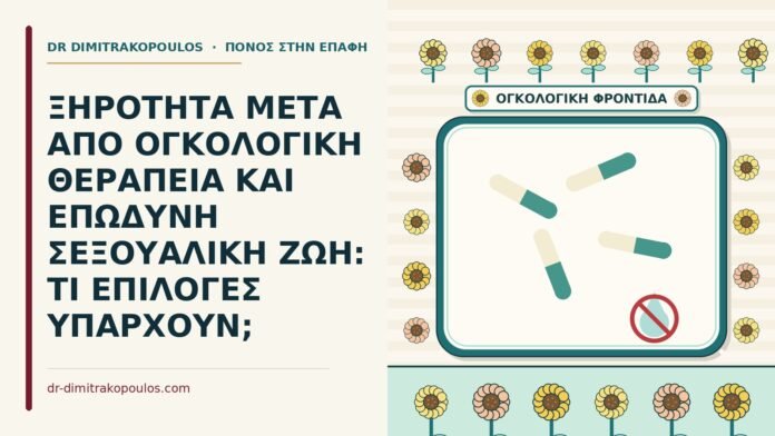 ΞΗΡΟΤΗΤΑ ΜΕΤΑ ΑΠΟ ΟΓΚΟΛΟΓΙΚΗ ΘΕΡΑΠΕΙΑ ΚΑΙ ΕΠΩΔΥΝΗ ΣΕΞΟΥΑΛΙΚΗ ΖΩΗ: ΤΙ ΕΠΙΛΟΓΕΣ ΥΠΑΡΧΟΥΝ; ξηρότητα από χημειοθεραπεία