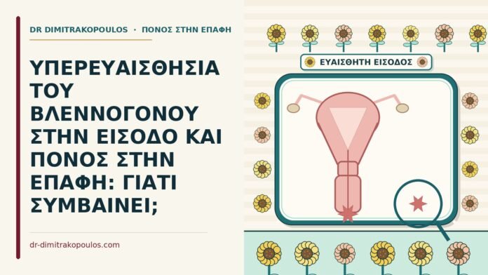 ΥΠΕΡΕΥΑΙΣΘΗΣΙΑ ΤΟΥ ΒΛΕΝΝΟΓΟΝΟΥ ΣΤΗΝ ΕΙΣΟΔΟ ΚΑΙ ΠΟΝΟΣ ΣΤΗΝ ΕΠΑΦΗ: ΓΙΑΤΙ ΣΥΜΒΑΙΝΕΙ; υπερευαισθησία του βλεννογόνου στην είσοδο