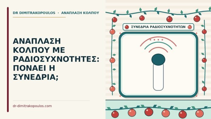 ανάπλαση κόλπου με ραδιοσυχνότητες