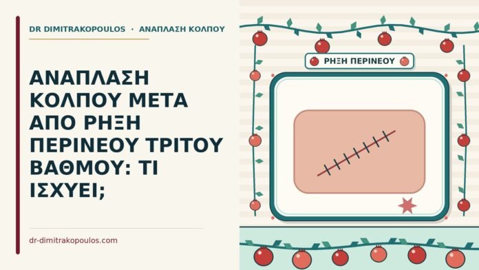 ΑΝΑΠΛΑΣΗ ΚΟΛΠΟΥ ΜΕΤΑ ΑΠΟ ΡΗΞΗ ΠΕΡΙΝΕΟΥ ΤΡΙΤΟΥ ΒΑΘΜΟΥ: ΤΙ ΙΣΧΥΕΙ; ρήξη περινέου τρίτου βαθμού