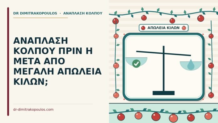μεγάλη απώλεια κιλών