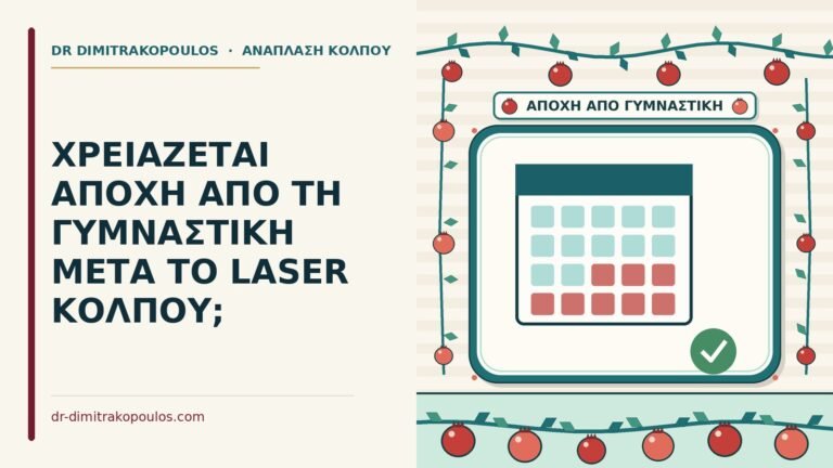 γυμναστική μετά το laser κόλπου