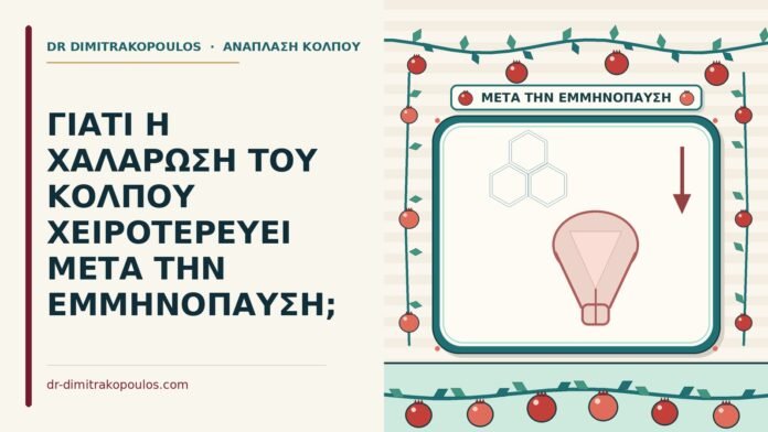 ΓΙΑΤΙ Η ΧΑΛΑΡΩΣΗ ΤΟΥ ΚΟΛΠΟΥ ΧΕΙΡΟΤΕΡΕΥΕΙ ΜΕΤΑ ΤΗΝ ΕΜΜΗΝΟΠΑΥΣΗ; χαλάρωση του κόλπου μετά την εμμηνόπαυση