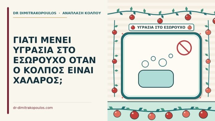 υγρασία στο εσώρουχο