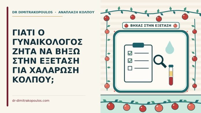 ΓΙΑΤΙ Ο ΓΥΝΑΙΚΟΛΟΓΟΣ ΖΗΤΑ ΝΑ ΒΗΞΩ ΣΤΗΝ ΕΞΕΤΑΣΗ ΓΙΑ ΧΑΛΑΡΩΣΗ ΚΟΛΠΟΥ; βήχας στην εξέταση