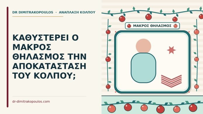 ΚΑΘΥΣΤΕΡΕΙ Ο ΜΑΚΡΟΣ ΘΗΛΑΣΜΟΣ ΤΗΝ ΑΠΟΚΑΤΑΣΤΑΣΗ ΤΟΥ ΚΟΛΠΟΥ; αποκατάσταση του κόλπου