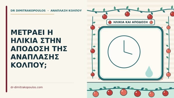 ΜΕΤΡΑΕΙ Η ΗΛΙΚΙΑ ΣΤΗΝ ΑΠΟΔΟΣΗ ΤΗΣ ΑΝΑΠΛΑΣΗΣ ΚΟΛΠΟΥ; ηλικία στην ανάπλαση κόλπου