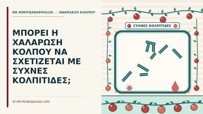 ΜΠΟΡΕΙ Η ΧΑΛΑΡΩΣΗ ΚΟΛΠΟΥ ΝΑ ΣΧΕΤΙΖΕΤΑΙ ΜΕ ΣΥΧΝΕΣ ΚΟΛΠΙΤΙΔΕΣ; χαλάρωση κόλπου και οι κολπίτιδες