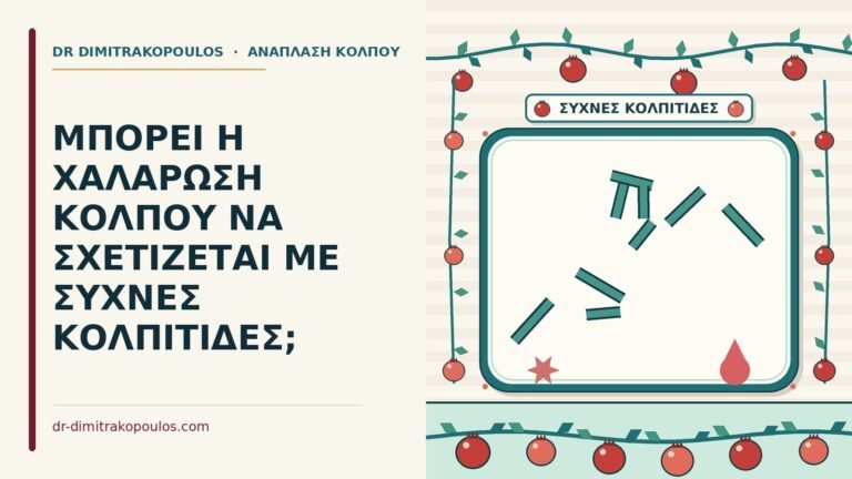 χαλάρωση κόλπου και οι κολπίτιδες