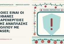 ΠΟΙΕΣ ΕΙΝΑΙ ΟΙ ΠΙΘΑΝΕΣ ΠΑΡΕΝΕΡΓΕΙΕΣ ΤΗΣ ΑΝΑΠΛΑΣΗΣ ΚΟΛΠΟΥ ΜΕ LASER; παρενέργειες της ανάπλασης κόλπου